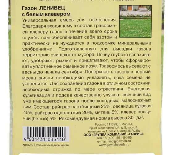Семена ГАВРИШ Газон Ленивец с белым клевером, большой пакет 20.0 г 10003868