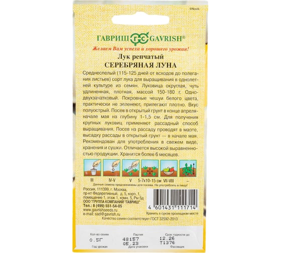 Семена ГАВРИШ Лук репчатый Серебряная луна 0.5 г авторские 1071856584