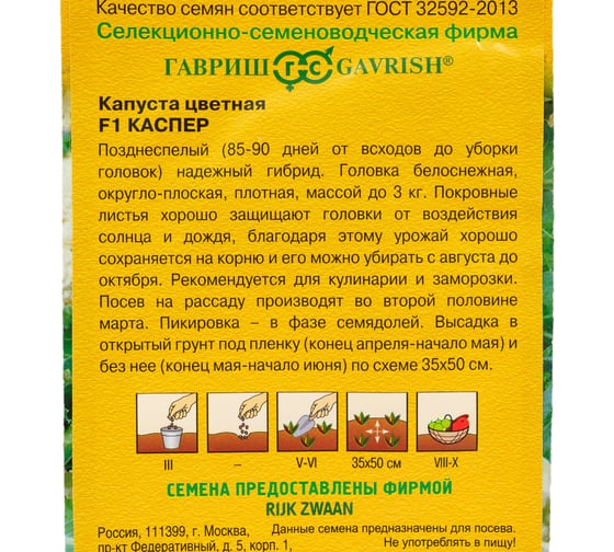 Семена ГАВРИШ Капуста цветная Каспер F1 10 шт Голландия 1999942134