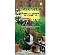 Семена ГАВРИШ Трава для грызунов Хрум-хрум 10 г 10001811