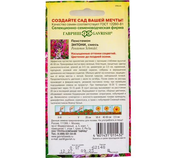 Семена ГАВРИШ Пенстемон гибридный Энтони, смесь 0,1 г 19102070