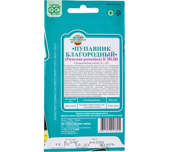 Семена ГАВРИШ Пупавник благородный (Римская ромашка) Кэнди 0,05 г 003795