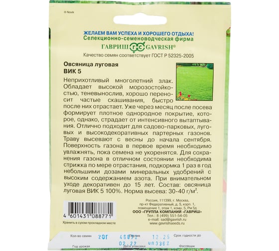 Семена ГАВРИШ Овсяница луговая ВИК 5, большой пакет 20,0 г 70000313