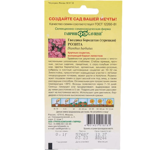 Семена ГАВРИШ Гвоздика бородатая (турецкая) Розита 0,1 г 1071857784
