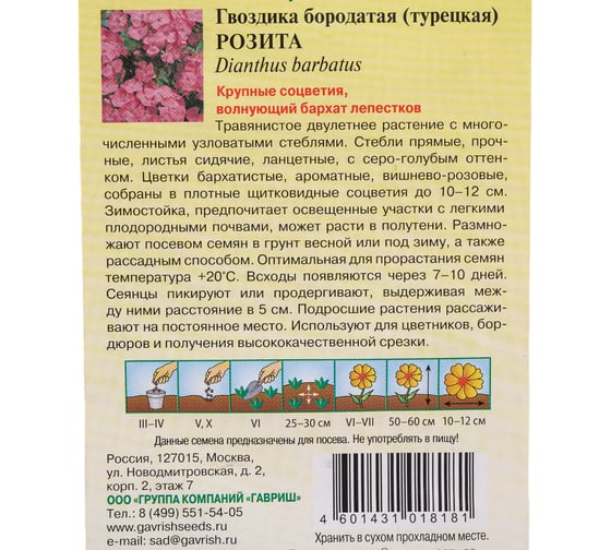 Семена ГАВРИШ Гвоздика бородатая (турецкая) Розита 0,1 г 1071857784