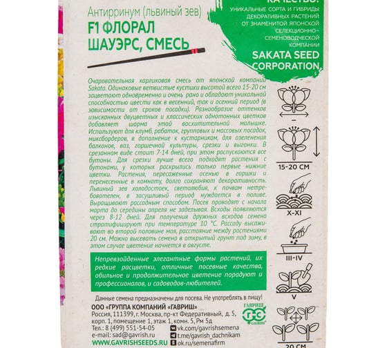 Семена ГАВРИШ Антирринум (Львиный зев) Флорал Шауэрс 7 шт., Саката, серия Элитная клумба 1071856927