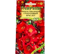 Семена ГАВРИШ Айва японская Гранатовый браслет 0,3 г 003742