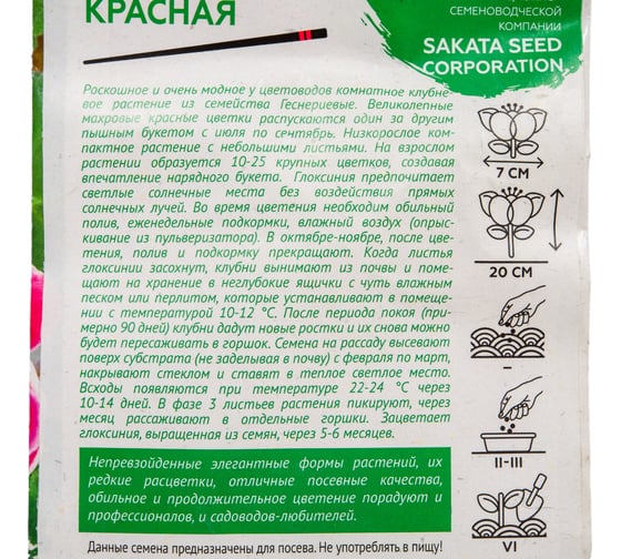 Семена ГАВРИШ Глоксиния Брокада красная, гранулированные, 4 шт., пробирка, Саката, серия Эксклюзив 1071857059