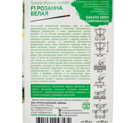 Семена ГАВРИШ Примула Розанна белая махровая, 4 шт., Саката, серия Эксклюзив 1100554