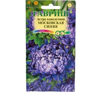 Семена ГАВРИШ Астра Московская синяя, однолетняя (пионовидная), 0,3 г 001118