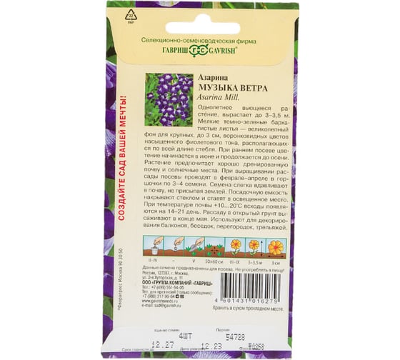 Семена ГАВРИШ Азарина Музыка ветра 4 шт. 1071856830
