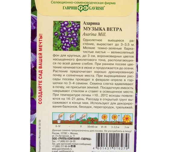 Семена ГАВРИШ Азарина Музыка ветра 4 шт. 1071856830