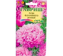 Семена ГАВРИШ Астра Фламинго розовый, однолетняя (пионовидная), 0,3 г 001122