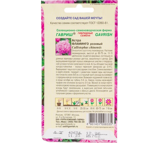 Семена ГАВРИШ Астра Фламинго розовый, однолетняя (пионовидная), 0,3 г 001122