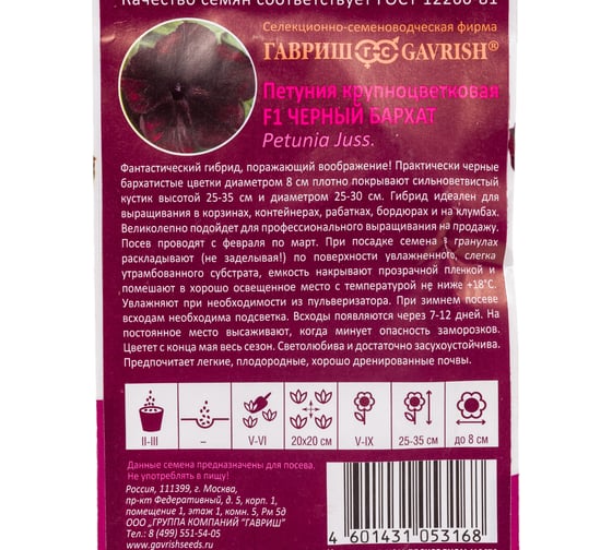 Семена ГАВРИШ Петуния Черный бархат, крупноцветковая, 4 шт., гранулированные, пробирка, серия Блэк 1071856356
