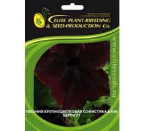 Семена ELITE PLANT-BREEDING & SEED PRODUCTION Co. Петуния крупноцвет софистика блэкберри f1 10 шт эс мини 1999949368