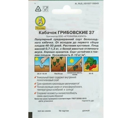 Белоплодный кабачок АЭЛИТА Грибовские 37 Ор. А, 2г 00-00573228