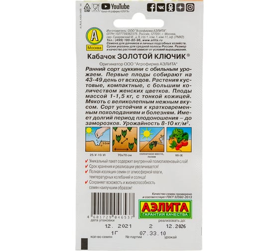 Кабачок цуккини АЭЛИТА Золотой ключик 1г 00-00565607
