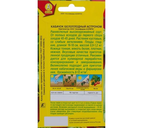 Белоплодный кабачок АЭЛИТА Астроном Ор. А, 1г 00-00569338