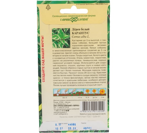 Семена ГАВРИШ Дерен белый Карантус 0.1 г 003624