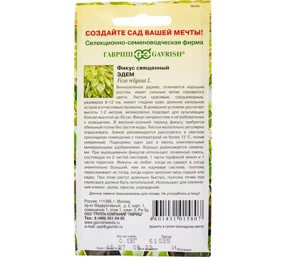 Семена ГАВРИШ Фикус священный Эдем 0.03 г 4601772