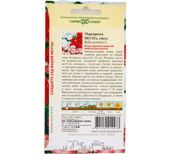 Семена ГАВРИШ Маргаритка Весна смесь 0.02 г 1071857970