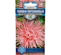 Семена ГАВРИШ Астра Голиаф персиковый, однолетняя игольчатая 0.3 г серия Русский богатырь 1999949491