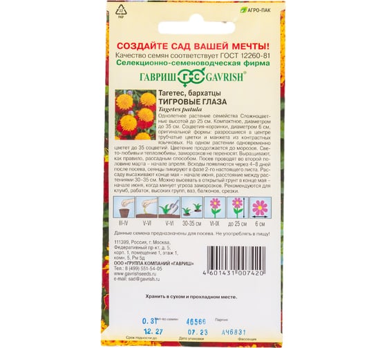Семена ГАВРИШ Бархатцы Тигровые глаза Тагетес 0.3 г 001133
