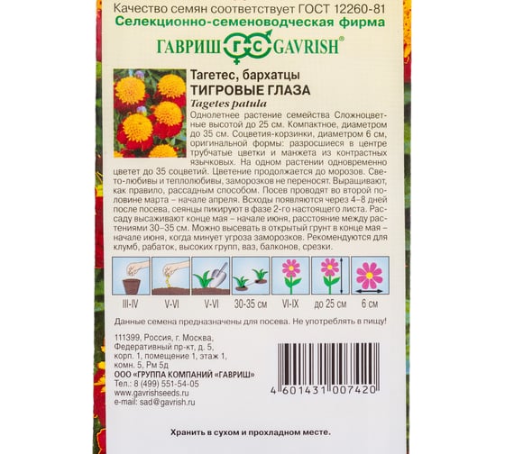 Семена ГАВРИШ Бархатцы Тигровые глаза Тагетес 0.3 г 001133