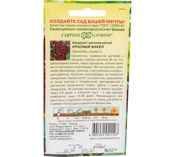 Семена ГАВРИШ Амарант Красный факел метельчатый 0.2 г 1911458