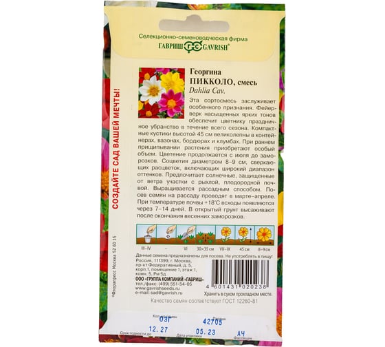 Семена ГАВРИШ Георгина Пикколо, смесь 0.3 г 10000605
