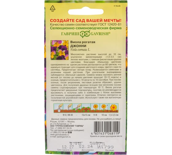 Семена ГАВРИШ Виола Джонни, рогатая 0.01 г 191021298