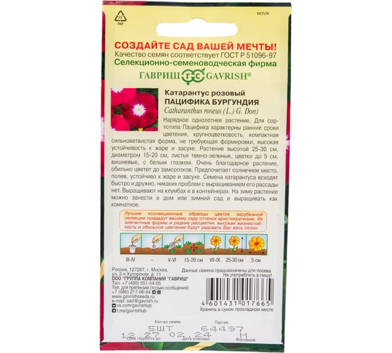Семена ГАВРИШ Катарантус Пацифика Бургундия 5 шт серия Элитная клумба 1071858749