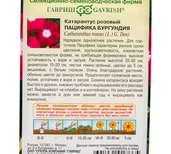 Семена ГАВРИШ Катарантус Пацифика Бургундия 5 шт серия Элитная клумба 1071858749