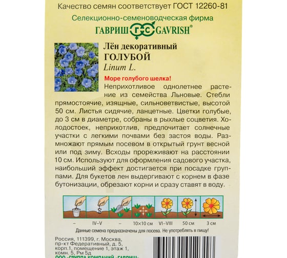 Семена ГАВРИШ Лен Голубой, крупноцвет 0.2 г 002839