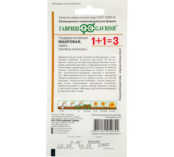 Семена ГАВРИШ Гвоздика китайская, Махровая, смесь 0.4 г серия 1+1 1071857793