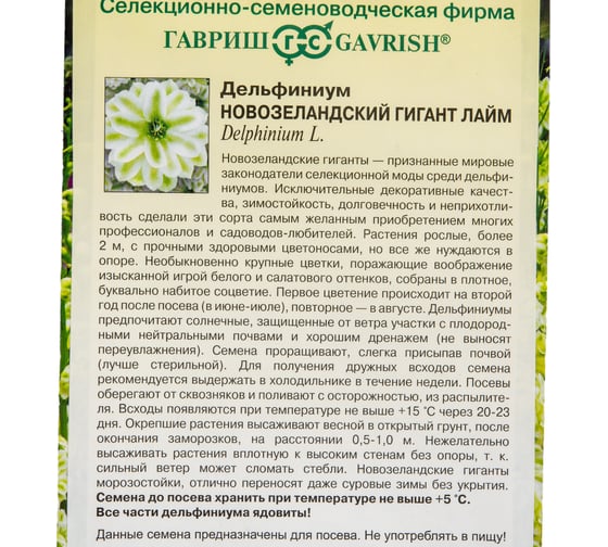 Семена ГАВРИШ Дельфиниум Новозеландский гигант лайм, супермахровый 3 шт 1910408