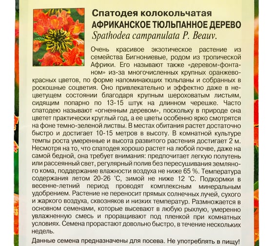 Семена ГАВРИШ Спатодея Африканское тюльпанное дерево 0.05 г 10000460
