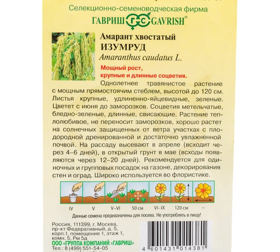 Семена ГАВРИШ Амарант Изумруд хвостатый 0.2 г DH 1911456
