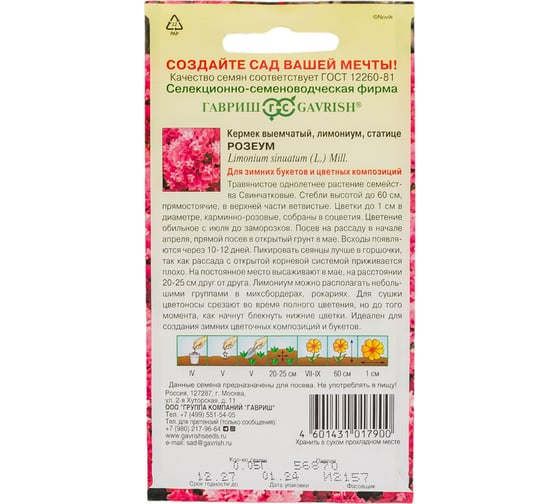 Семена ГАВРИШ Кермек Лимониум выемчатый Розеум 0.05 г 10000831
