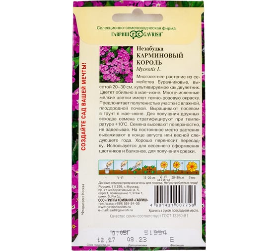 Семена ГАВРИШ Незабудка Карминовый король 0.05 г 1071858003