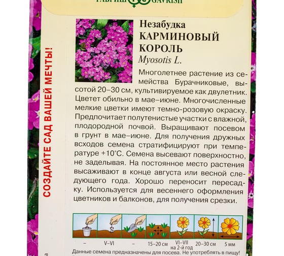 Семена ГАВРИШ Незабудка Карминовый король 0.05 г 1071858003