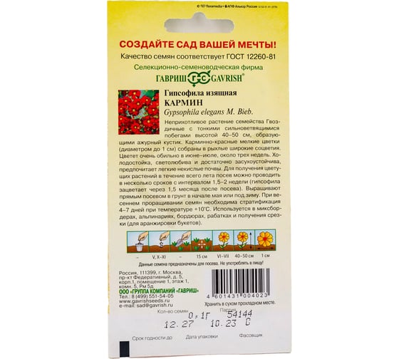 Семена ГАВРИШ Гипсофила изящная, Кармин 0.1 г 1071857523