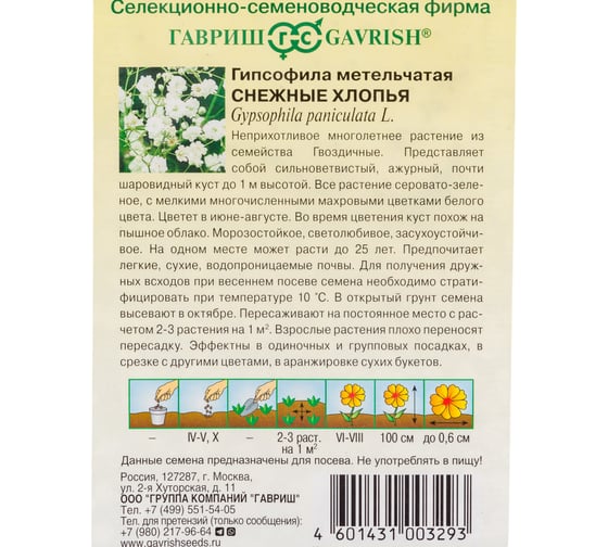 Семена ГАВРИШ Гипсофила метельчатая Снежные хлопья 0.05 г 1071857539