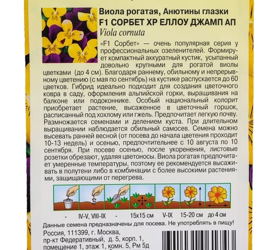 Семена ГАВРИШ Виола Сорбет XP Еллоу Джамп Ап рогатая Анютины глазки 4 шт 1071857627