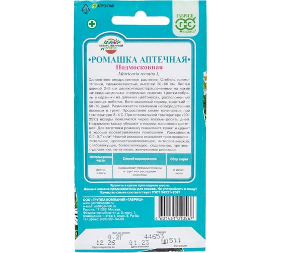 Семена ГАВРИШ Ромашка аптечная Подмосковная 0.2 г 1999944993