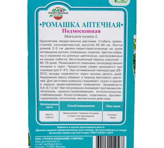 Семена ГАВРИШ Ромашка аптечная Подмосковная 0.2 г 1999944993
