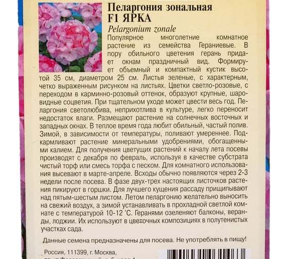 Семена ГАВРИШ Пеларгония Ярка зональная 4 шт 10003720