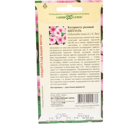 Семена ГАВРИШ Барвинок /Катарантус розовый Щеголь 0.05 г 4601778