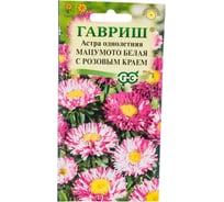 Семена ГАВРИШ Астра Мацумото белая с розовым краем, однолетняя 0.3 г 001758